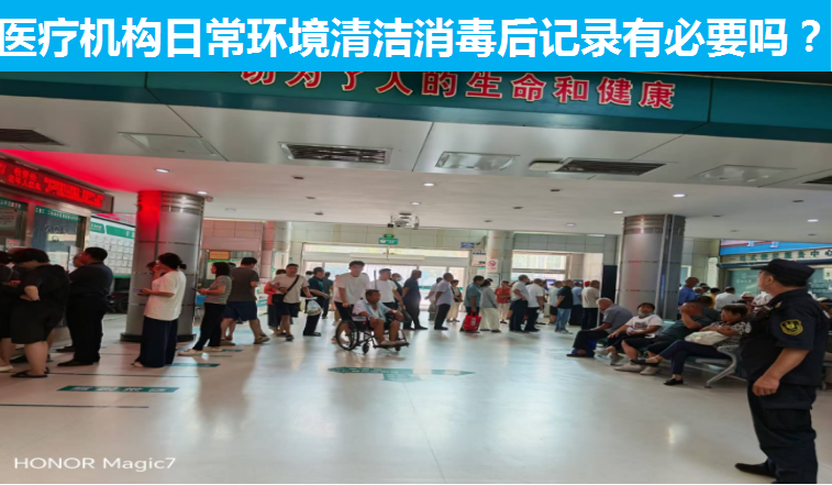 医疗机构日常环境清洁消毒后记录有必要吗?