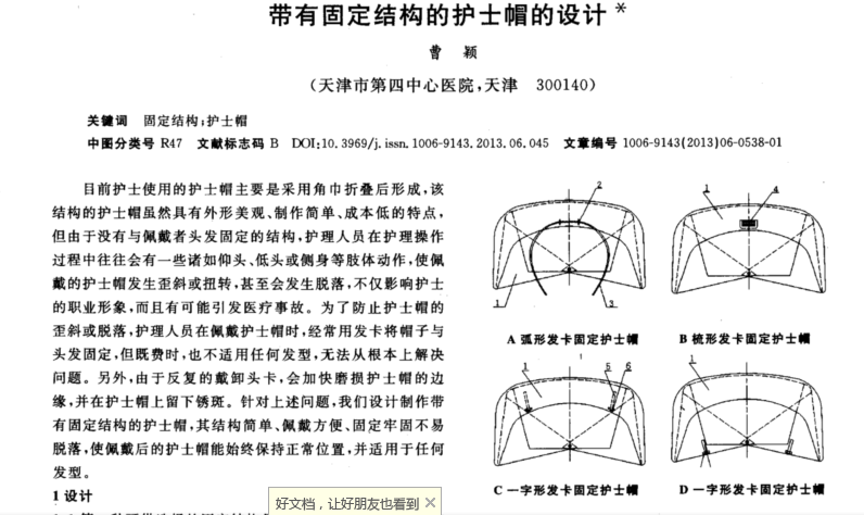 带有固定结构的护士帽的设计