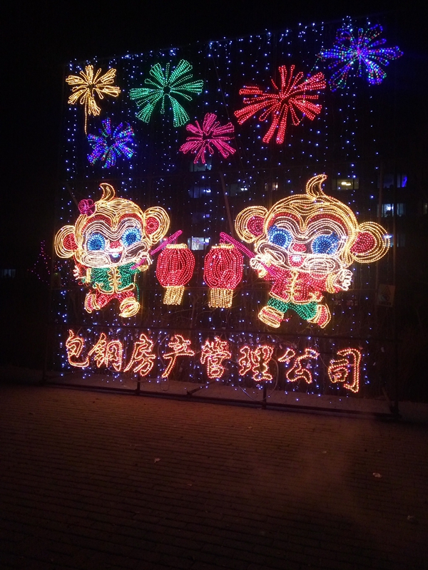 草原钢城元宵灯展庆丰年