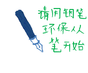 钢笔环保.jpg