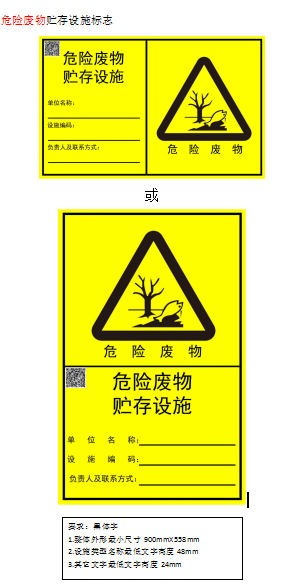 危险废物贮存设施标志.png