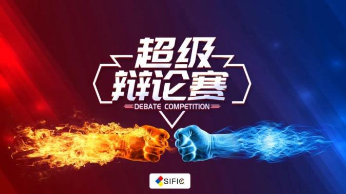 直播预告丨电动剃刀能否完全取代一次性备皮刀？（SIFIC网络辩论赛第01期）