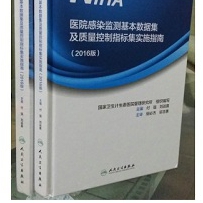 北京融通专场--《医院感染监测基本数据集及质量控制指标集实施指南》
