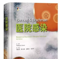 普瑞来（北京）专场-----《医院感染》