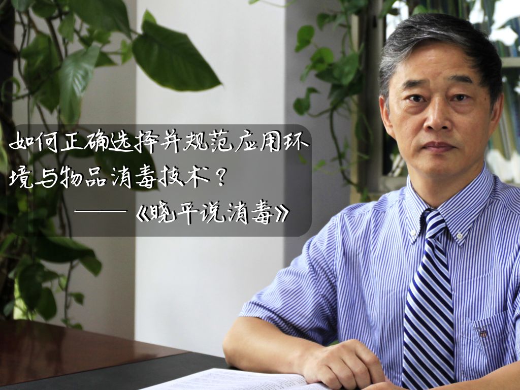 晓平说消毒丨消毒水平分类原则