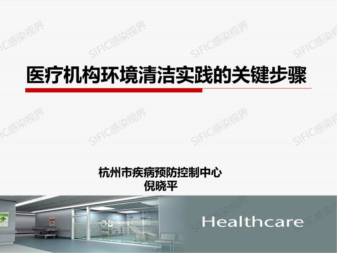 精彩课件丨倪晓平：医疗机构环境清洁实践的关键步骤