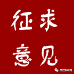 【全文】传染病防治法（修订草案二次审议稿）征求意见