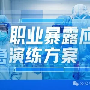 HIV医院职业暴露应急演练方案