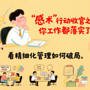 “感术”行动收官之年，你工作都落实了吗？看精细化管理如何破局 ...