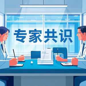 最新发布 | 软器械建立手术无菌屏障专家共识（2025版）