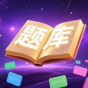 题库 || 中华人民共和国传染病防治法（2025版）