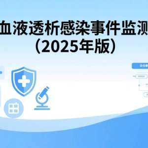 门诊血液透析感染事件监测方案（2025 年版）
